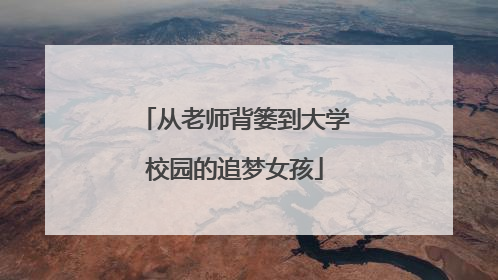 从老师背篓到大学校园的追梦女孩