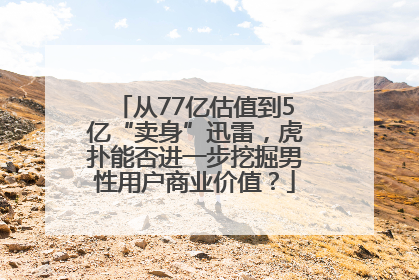 从77亿估值到5亿“卖身”迅雷，虎扑能否进一步挖掘男性用户商业价值？
