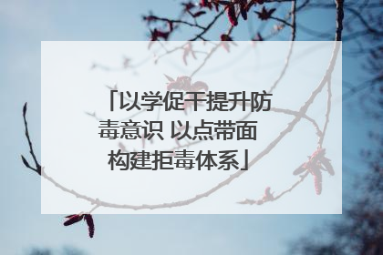 以学促干提升防毒意识 以点带面构建拒毒体系