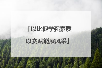 以比促学强素质 以赛赋能展风采