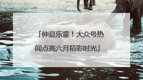 仲夏乐章！大众号热闻点亮六月精彩时光