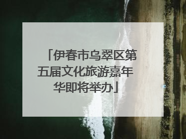 伊春市乌翠区第五届文化旅游嘉年华即将举办