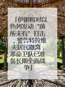 伊朗将对以色列发动“前所未有”打击，警告特拉维夫居民撤离，革命卫队已准备长期全面战争