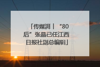 传媒湃︱“80后”张晶已任江西日报社副总编辑