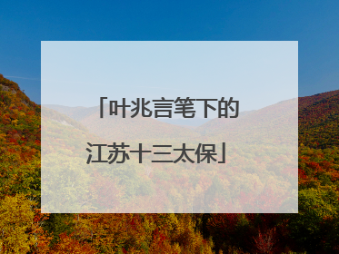 叶兆言笔下的江苏十三太保