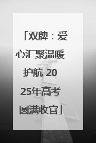 双牌：爱心汇聚温暖护航 2025年高考圆满收官