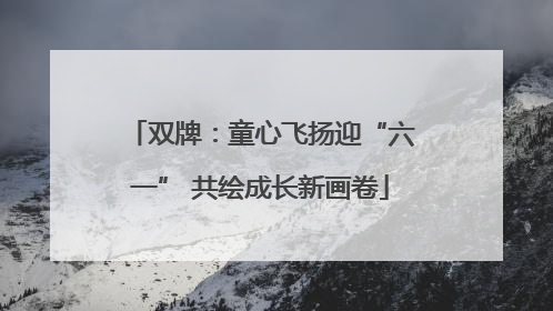 双牌：童心飞扬迎“六一” 共绘成长新画卷