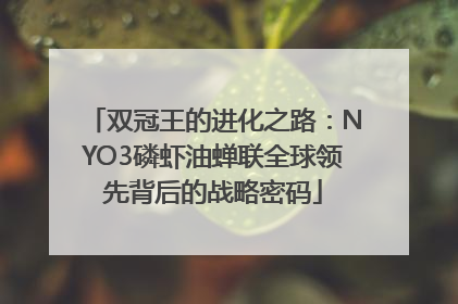双冠王的进化之路：NYO3磷虾油蝉联全球领先背后的战略密码