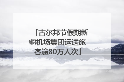 古尔邦节假期新疆机场集团运送旅客逾80万人次