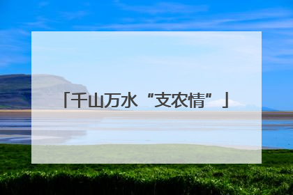 千山万水“支农情”