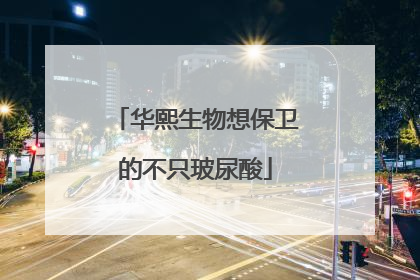 华熙生物想保卫的不只玻尿酸
