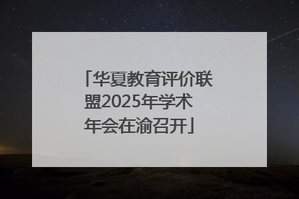 华夏教育评价联盟2025年学术年会在渝召开