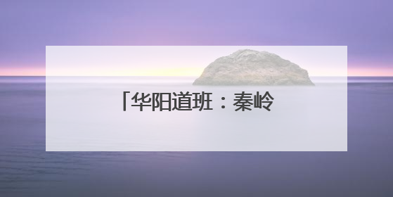 华阳道班：秦岭深处的养路工人