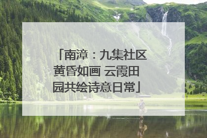 南漳：九集社区黄昏如画 云霞田园共绘诗意日常