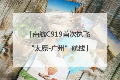 南航C919首次执飞“太原-广州”航线