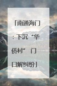 南通海门：下沉“华侨村” 门口解纠纷