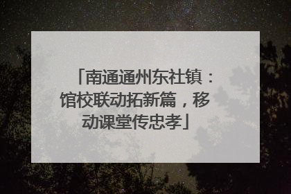 南通通州东社镇：馆校联动拓新篇，移动课堂传忠孝