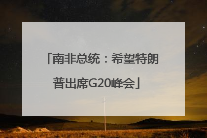 南非总统：希望特朗普出席G20峰会