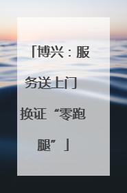 博兴：服务送上门 换证“零跑腿”