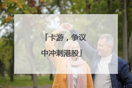 卡游，争议中冲刺港股