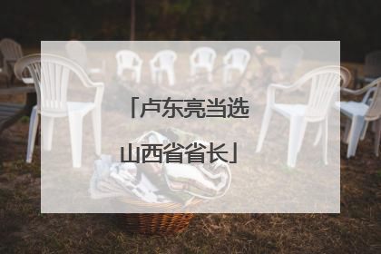 卢东亮当选山西省省长