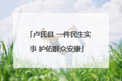 卢氏县 一件民生实事 护佑群众安康