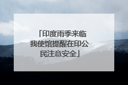 印度雨季来临 我使馆提醒在印公民注意安全