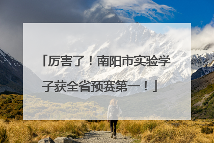 厉害了！南阳市实验学子获全省预赛第一！