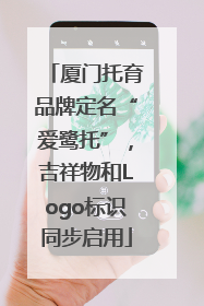 厦门托育品牌定名“爱鹭托”，吉祥物和Logo标识同步启用