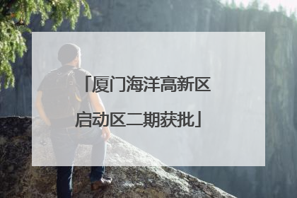厦门海洋高新区启动区二期获批