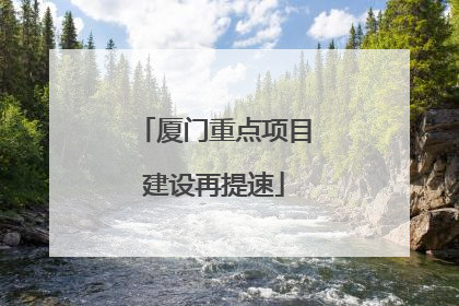 厦门重点项目建设再提速