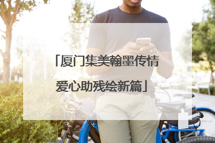 厦门集美翰墨传情 爱心助残绘新篇