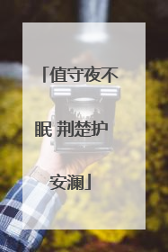 值守夜不眠 荆楚护安澜
