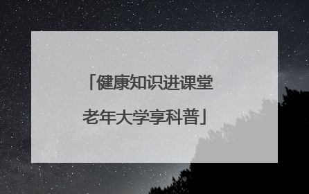 健康知识进课堂 老年大学享科普