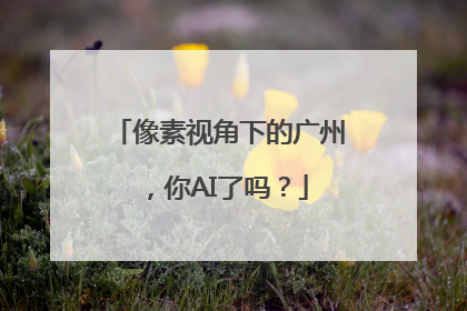 像素视角下的广州，你AI了吗？