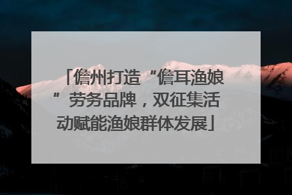 儋州打造“儋耳渔娘”劳务品牌，双征集活动赋能渔娘群体发展