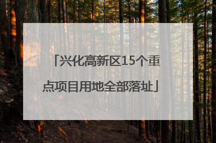 兴化高新区15个重点项目用地全部落址