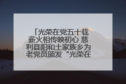 光荣在党五十载 薪火相传映初心 慈利县阳和土家族乡为老党员颁发“光荣在党50年”纪念章