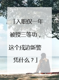 入职仅一年被授三等功，这个戍边新警凭什么？