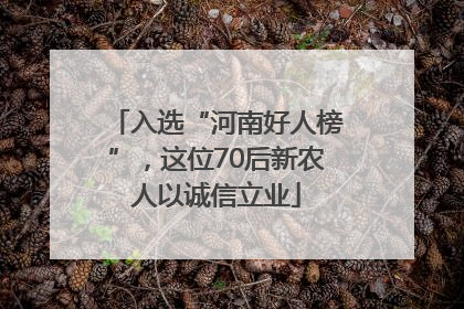 入选“河南好人榜”，这位70后新农人以诚信立业