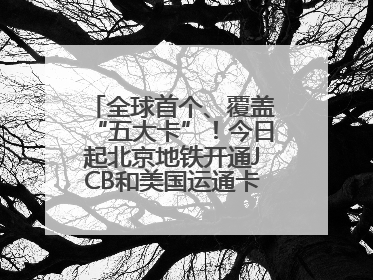 全球首个、覆盖“五大卡”！今日起北京地铁开通JCB和美国运通卡拍卡过闸