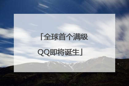 全球首个满级QQ即将诞生
