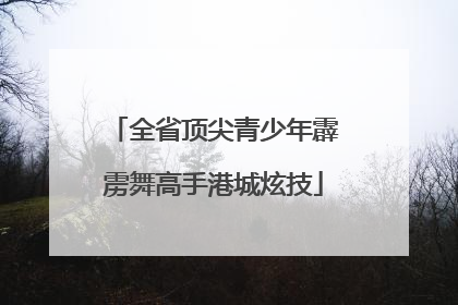 全省顶尖青少年霹雳舞高手港城炫技