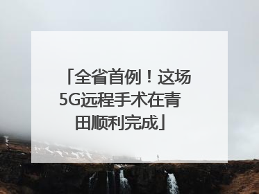 全省首例！这场5G远程手术在青田顺利完成