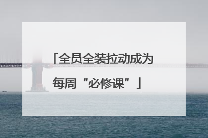 全员全装拉动成为每周“必修课”