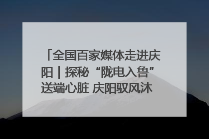 全国百家媒体走进庆阳｜探秘“陇电入鲁”送端心脏 庆阳驭风沐光点亮齐鲁万家