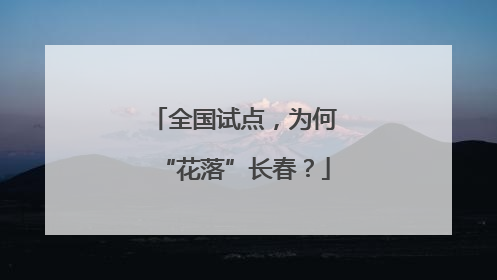 全国试点，为何“花落”长春？