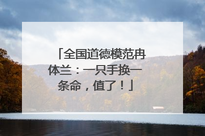全国道德模范冉体兰：一只手换一条命，值了！