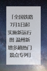 全国铁路7月1日起实施新运行图 温州新增多趟热门景点专列