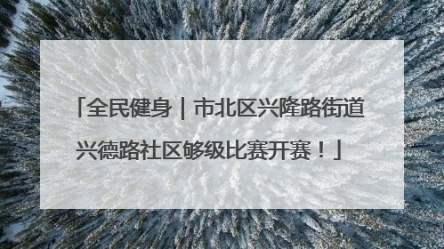 全民健身｜市北区兴隆路街道兴德路社区够级比赛开赛！